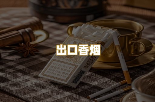 出口香烟